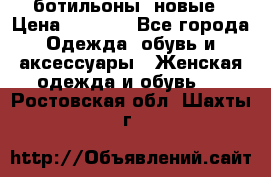 Fabiani ботильоны  новые › Цена ­ 6 000 - Все города Одежда, обувь и аксессуары » Женская одежда и обувь   . Ростовская обл.,Шахты г.